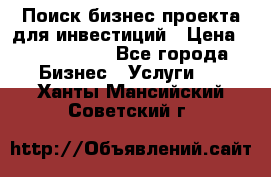 Поиск бизнес-проекта для инвестиций › Цена ­ 2 000 000 - Все города Бизнес » Услуги   . Ханты-Мансийский,Советский г.